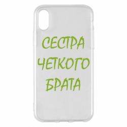Чохол для iPhone X/Xs Сестра чіткого брата - PrintSalon
