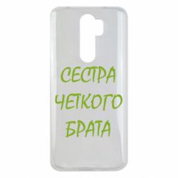 Чохол для Xiaomi Redmi Note 8 Pro Сестра чіткого брата - PrintSalon