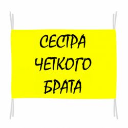 Прапор Сестра чіткого брата - PrintSalon