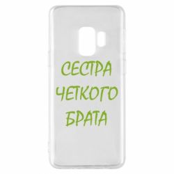 Чохол для Samsung S9 Сестра чіткого брата - PrintSalon