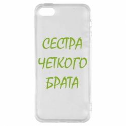 Чохол для iphone 5/5S/SE Сестра чіткого брата