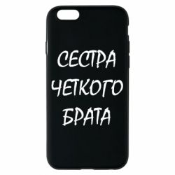 Чохол для iPhone 6/6S Сестра чіткого брата - PrintSalon