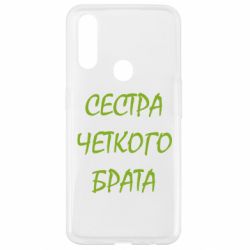 Чохол для Oppo A31 Сестра чіткого брата - PrintSalon