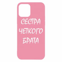 Чохол для iPhone 12 Сестра чіткого брата - PrintSalon