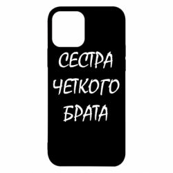 Чохол для iPhone 12 Pro Сестра чіткого брата - PrintSalon