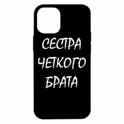 Чохол для iPhone 12 mini Сестра чіткого брата - PrintSalon