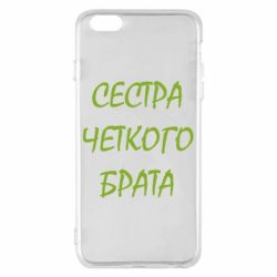 Чохол для iPhone 6 Plus/6S Plus Сестра чіткого брата - PrintSalon