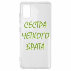 Чохол для Samsung A41 Сестра чіткого брата - PrintSalon