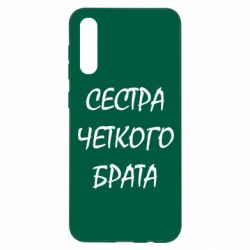 Чохол для Samsung A50 Сестра чіткого брата - PrintSalon
