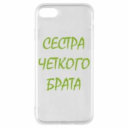 Чохол для iPhone 7 Сестра чіткого брата - PrintSalon