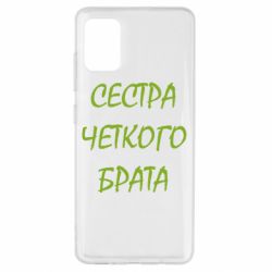Чехол для Samsung A51 Сестра четкого брата-PrintSalon Чехол для Samsung A51 Сестра четкого брата