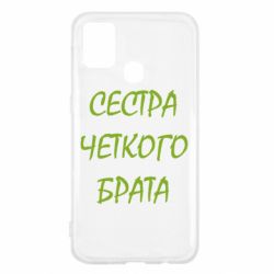 Чохол для Samsung M31 Сестра чіткого брата - PrintSalon