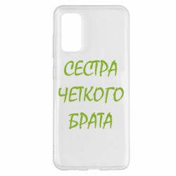 Чохол для Samsung S20 Сестра чіткого брата - PrintSalon