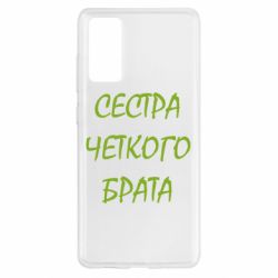 Чохол для Samsung S20 FE Сестра чіткого брата - PrintSalon