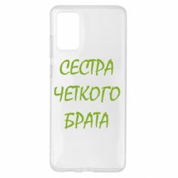 Чохол для Samsung S20+ Сестра чіткого брата - PrintSalon