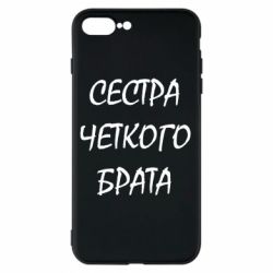 Чохол для iPhone 7 Plus Сестра чіткого брата - PrintSalon