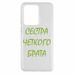 Чохол для Samsung S20 Ultra Сестра чіткого брата - PrintSalon