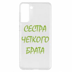 Чохол для Samsung S21+ Сестра чіткого брата - PrintSalon
