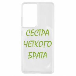 Чехол для Samsung S21 Ultra Сестра четкого брата-PrintSalon Чехол для Samsung S21 Ultra Сестра четкого брата