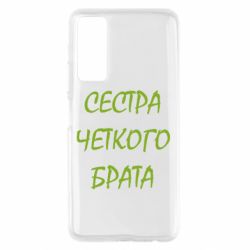 Чохол для Huawei P Smart 2021 Сестра чіткого брата - PrintSalon