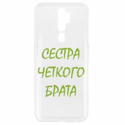 Чохол для Oppo A5/A9 2020 Сестра чіткого брата-PrintSalon Чохол для Oppo A5/A9 2020 Сестра чіткого брата