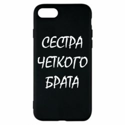 Чохол для iPhone 8 Сестра чіткого брата - PrintSalon