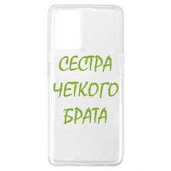 Чохол для Oppo A74 4G Сестра чіткого брата - PrintSalon