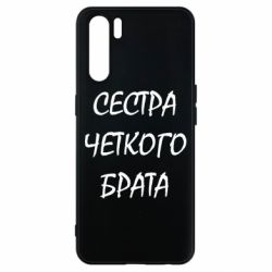 Чохол для Oppo A91 / Reno3Сестра чіткого брата - PrintSalon