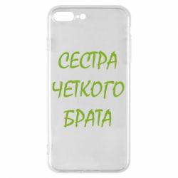 Чохол для iPhone 8 Plus Сестра чіткого брата - PrintSalon