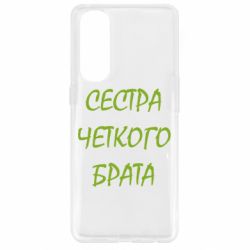 Чохол для Oppo Reno 4 Pro Сестра чіткого брата - PrintSalon