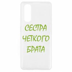 Чохол для Oppo Find X2Сестра чіткого брата - PrintSalon