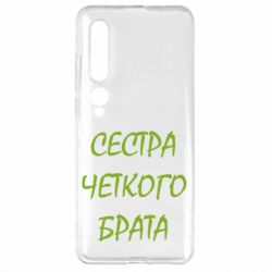 Чохол для Xiaomi Mi10 / 10 Pro Сестра чіткого брата - PrintSalon