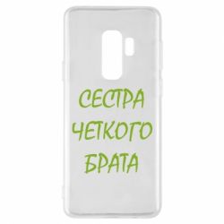 Чохол для Samsung S9+ Сестра чіткого брата - PrintSalon