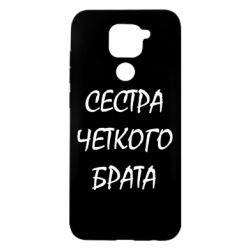 Чохол для Xiaomi Redmi Note 9 / Redmi 10X Сестра чіткого брата - PrintSalon