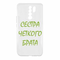 Чохол для Xiaomi Redmi 9 Сестра чіткого брата - PrintSalon