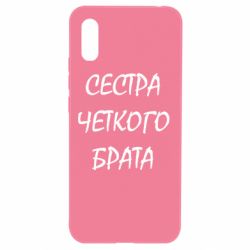 Чохол для Xiaomi Redmi 9a Сестра чіткого брата - PrintSalon