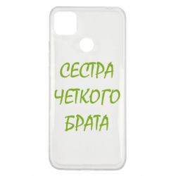 Чохол для Xiaomi Redmi 9c Сестра чіткого брата - PrintSalon