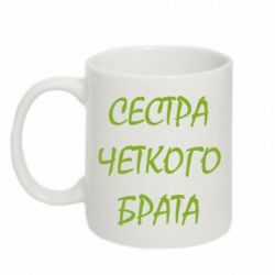 Чашка 320ml Сестра четкого брата-PrintSalon Чашка 320ml Сестра четкого брата