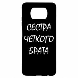 Чохол для Xiaomi Poco X3 Сестра чіткого брата - PrintSalon