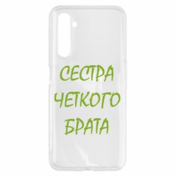 Чохол для Realme 6 Сестра чіткого брата - PrintSalon