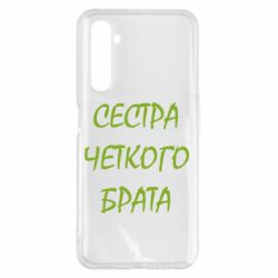 Чохол для Realme 6 Pro Сестра чіткого брата - PrintSalon