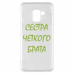 Чохол для Samsung A8 2018 Сестра чіткого брата - PrintSalon