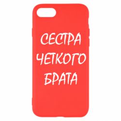 Чехол для iPhone SE 2022 Сестра четкого брата