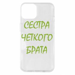 Чехол для iPhone 14 Сестра четкого брата-PrintSalon Чехол для iPhone 14 Сестра четкого брата