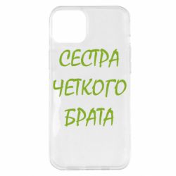 Чохол для iPhone 14 Plus Сестра чіткого брата - PrintSalon