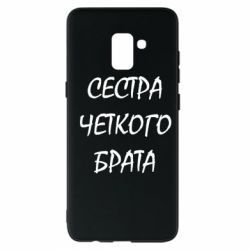 Чохол для Samsung A8+ 2018 Сестра чіткого брата - PrintSalon