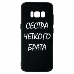 Чохол для Samsung S8 Сестра чіткого брата - PrintSalon