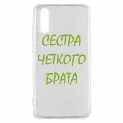 Чохол для Huawei P20 Сестра чіткого брата - PrintSalon