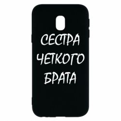 Чохол для Samsung J3 2017 Сестра чіткого брата - PrintSalon