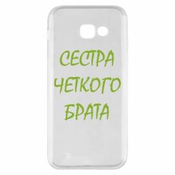 Чохол для Samsung A5 2017 Сестра чіткого брата - PrintSalon
